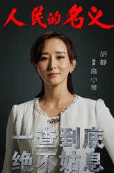 高小琴