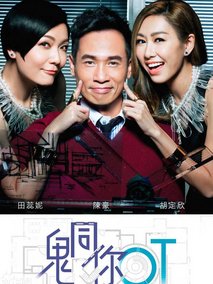 鬼同你OT