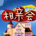 《相亲会》海报