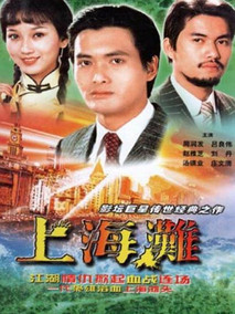 上海滩