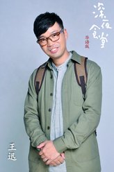 王永好
