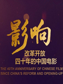 影响：改革开放四十年的中国电影