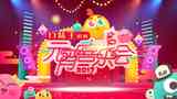 《2017年湖南卫视元宵喜乐会》海报