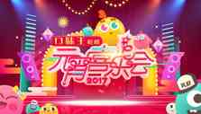 《2017年湖南卫视元宵喜乐会》海报