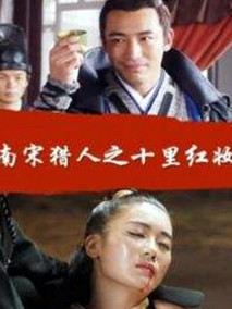 南宋猎人之十里红妆