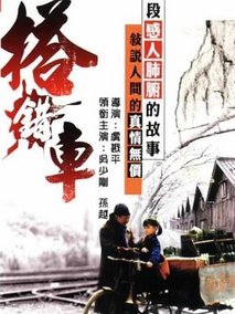 搭错车