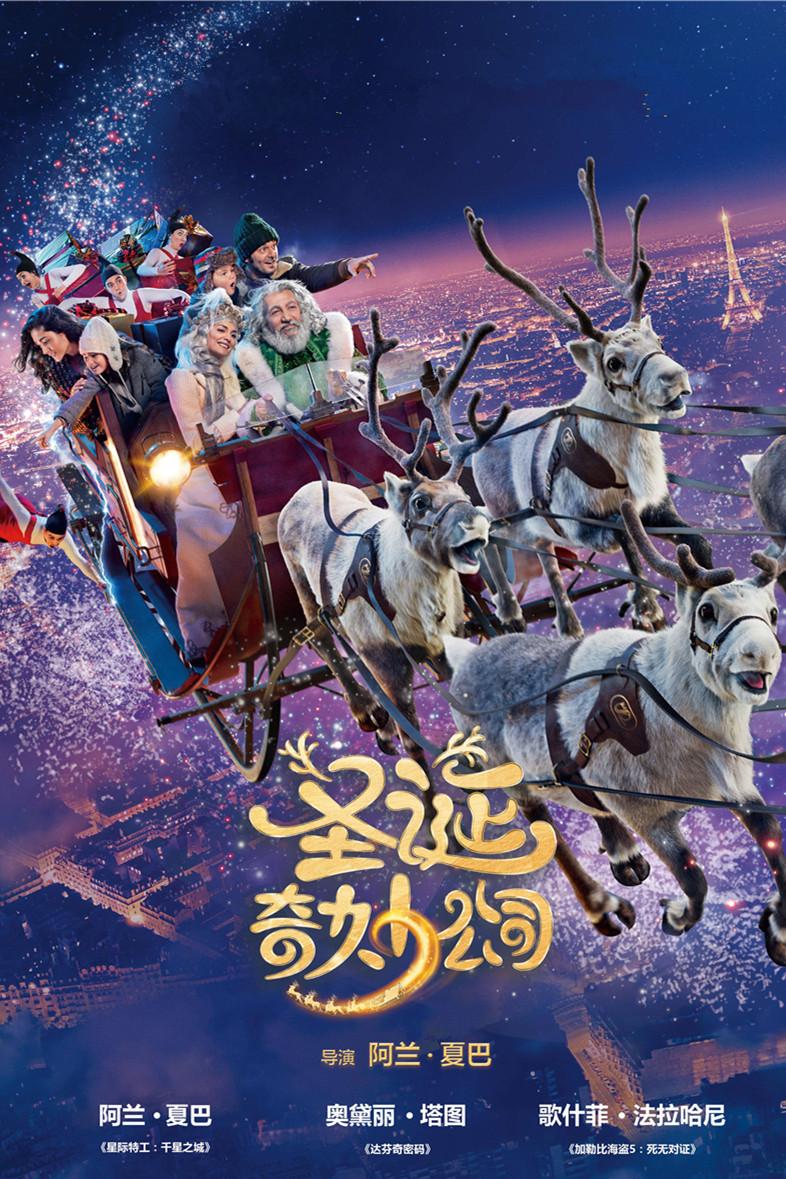 圣诞奇妙公司