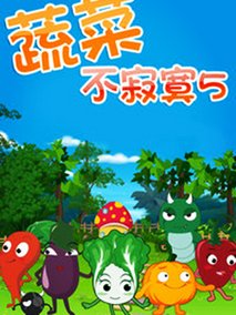 蔬菜不寂寞第五季