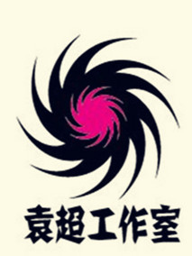 袁超工作室