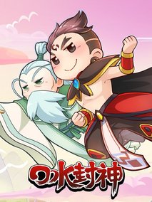 口水封神