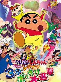 蜡笔小新2005剧场版 3分钟百变大进击