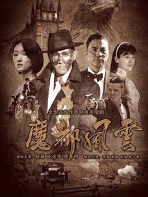 魔都风云