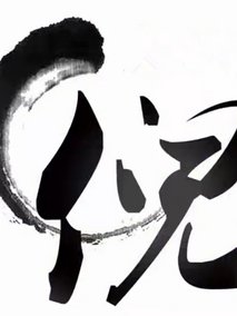 约法三章第1季