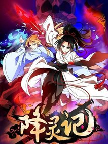 降灵记