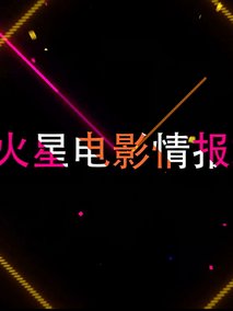 火星电影情报站