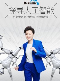 探寻人工智能