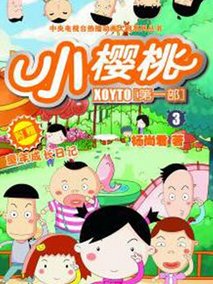 小樱桃第一部