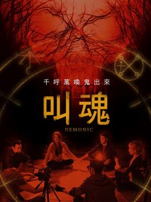 恶魔