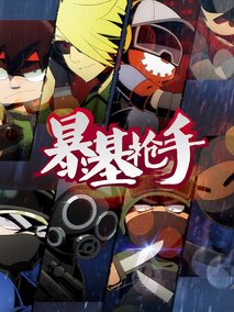 暴基枪手