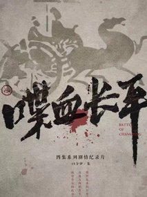 喋血长平