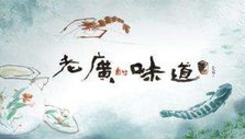 《老广的味道第二季》海报
