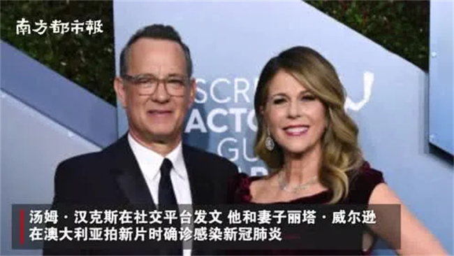 汤姆汉克斯夫妇感染新冠肺炎 系澳洲拍新电影已隔离