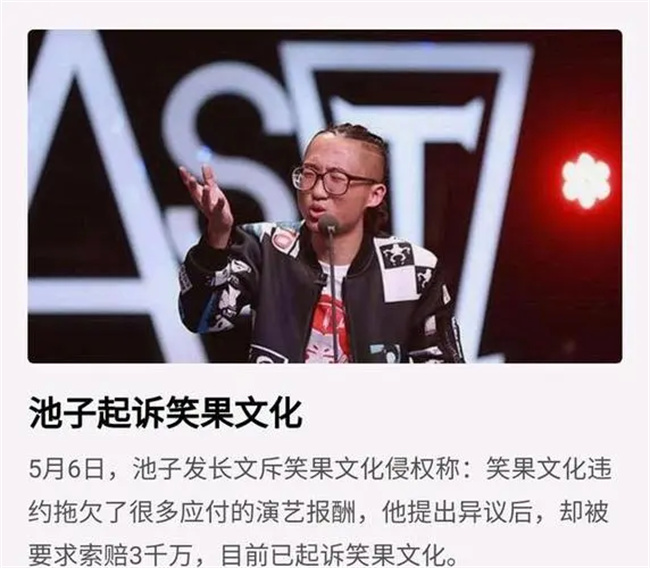 池子被移出群聊是怎么回事？他已提出解约笑果文化