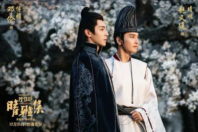 阴阳师改编电影《晴雅集》上映定档圣诞！赵又廷、邓伦邀您影院见