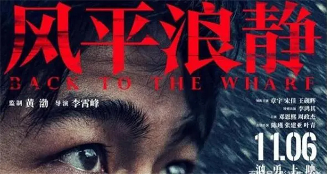 电影《风平浪静》上映时间定在11月6日，预测有多少票房？